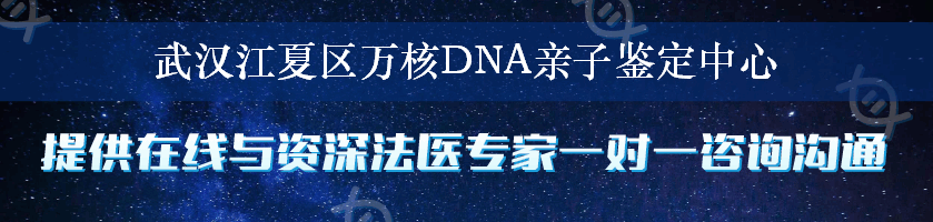 武汉江夏区万核DNA亲子鉴定中心